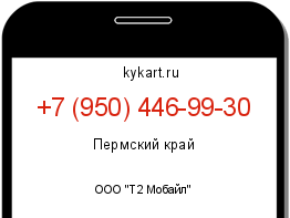 Информация о номере телефона +7 (950) 446-99-30: регион, оператор