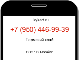 Информация о номере телефона +7 (950) 446-99-39: регион, оператор