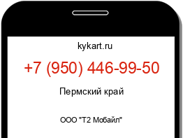 Информация о номере телефона +7 (950) 446-99-50: регион, оператор