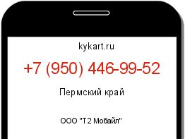 Информация о номере телефона +7 (950) 446-99-52: регион, оператор