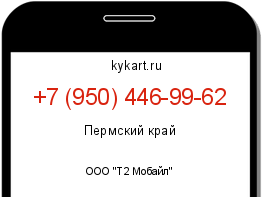 Информация о номере телефона +7 (950) 446-99-62: регион, оператор