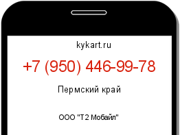 Информация о номере телефона +7 (950) 446-99-78: регион, оператор