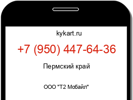 Информация о номере телефона +7 (950) 447-64-36: регион, оператор