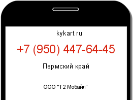 Информация о номере телефона +7 (950) 447-64-45: регион, оператор