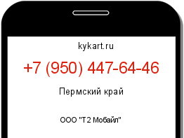 Информация о номере телефона +7 (950) 447-64-46: регион, оператор