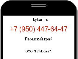 Информация о номере телефона +7 (950) 447-64-47: регион, оператор