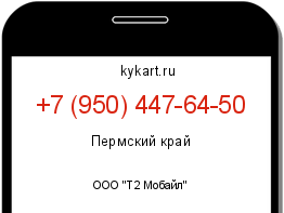Информация о номере телефона +7 (950) 447-64-50: регион, оператор