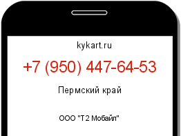 Информация о номере телефона +7 (950) 447-64-53: регион, оператор