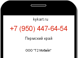Информация о номере телефона +7 (950) 447-64-54: регион, оператор