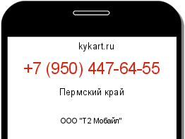 Информация о номере телефона +7 (950) 447-64-55: регион, оператор