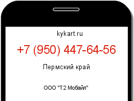 Информация о номере телефона +7 (950) 447-64-56: регион, оператор