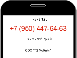 Информация о номере телефона +7 (950) 447-64-63: регион, оператор