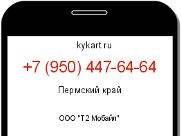 Информация о номере телефона +7 (950) 447-64-64: регион, оператор
