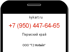 Информация о номере телефона +7 (950) 447-64-65: регион, оператор