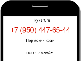 Информация о номере телефона +7 (950) 447-65-44: регион, оператор
