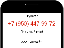 Информация о номере телефона +7 (950) 447-99-72: регион, оператор