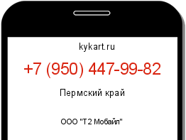 Информация о номере телефона +7 (950) 447-99-82: регион, оператор