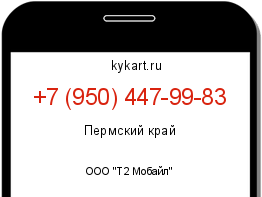 Информация о номере телефона +7 (950) 447-99-83: регион, оператор