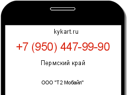 Информация о номере телефона +7 (950) 447-99-90: регион, оператор