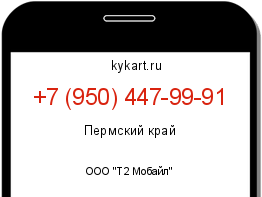 Информация о номере телефона +7 (950) 447-99-91: регион, оператор