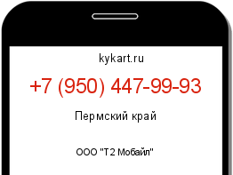 Информация о номере телефона +7 (950) 447-99-93: регион, оператор
