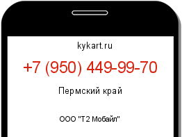 Информация о номере телефона +7 (950) 449-99-70: регион, оператор