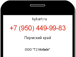 Информация о номере телефона +7 (950) 449-99-83: регион, оператор