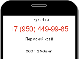 Информация о номере телефона +7 (950) 449-99-85: регион, оператор
