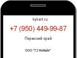 Информация о номере телефона +7 (950) 449-99-87: регион, оператор