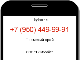 Информация о номере телефона +7 (950) 449-99-91: регион, оператор
