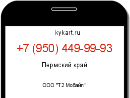 Информация о номере телефона +7 (950) 449-99-93: регион, оператор