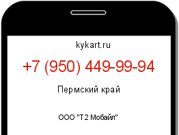 Информация о номере телефона +7 (950) 449-99-94: регион, оператор