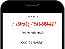 Информация о номере телефона +7 (950) 450-99-82: регион, оператор