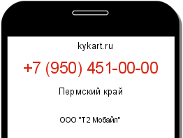 Информация о номере телефона +7 (950) 451-00-00: регион, оператор
