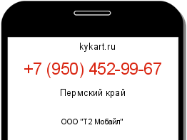 Информация о номере телефона +7 (950) 452-99-67: регион, оператор