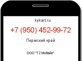 Информация о номере телефона +7 (950) 452-99-72: регион, оператор