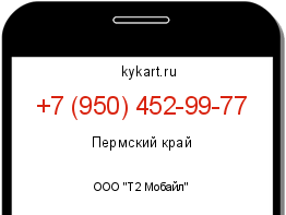 Информация о номере телефона +7 (950) 452-99-77: регион, оператор