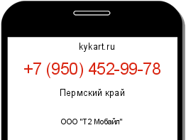 Информация о номере телефона +7 (950) 452-99-78: регион, оператор