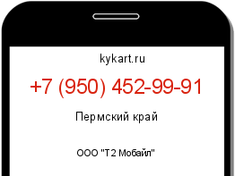 Информация о номере телефона +7 (950) 452-99-91: регион, оператор