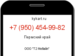 Информация о номере телефона +7 (950) 454-99-82: регион, оператор