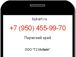 Информация о номере телефона +7 (950) 455-99-70: регион, оператор