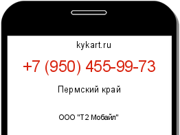 Информация о номере телефона +7 (950) 455-99-73: регион, оператор