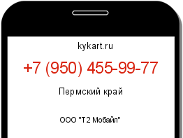 Информация о номере телефона +7 (950) 455-99-77: регион, оператор