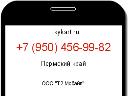Информация о номере телефона +7 (950) 456-99-82: регион, оператор