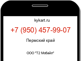 Информация о номере телефона +7 (950) 457-99-07: регион, оператор