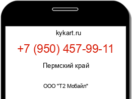 Информация о номере телефона +7 (950) 457-99-11: регион, оператор