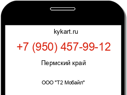 Информация о номере телефона +7 (950) 457-99-12: регион, оператор