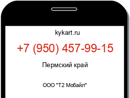 Информация о номере телефона +7 (950) 457-99-15: регион, оператор