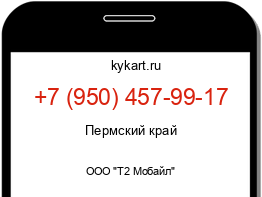 Информация о номере телефона +7 (950) 457-99-17: регион, оператор