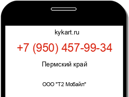 Информация о номере телефона +7 (950) 457-99-34: регион, оператор